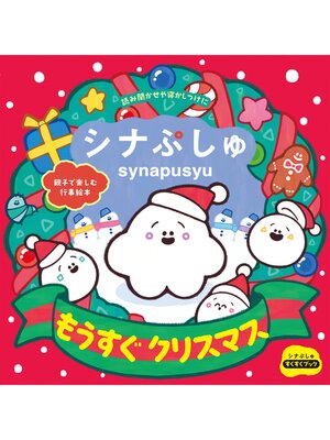 cover image of シナぷしゅ もうすぐ クリスマス